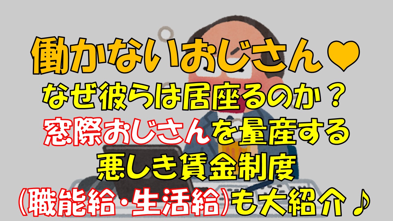 働かないおじさんが居座れる本当の理由その1 年功序列の制度設計 生活給 について徹底解説 ぴなログ Itエンジニアのソフトスキルの教科書