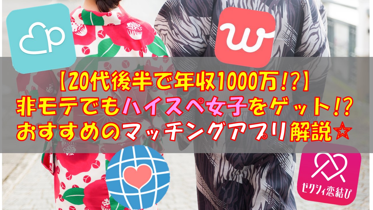 20代後半で1000万を稼ぐ女医と付き合う ハイスぺ女子を獲得するためのおすすめのマッチングアプリを解説します ぴなログ Itエンジニアのソフトスキルの教科書